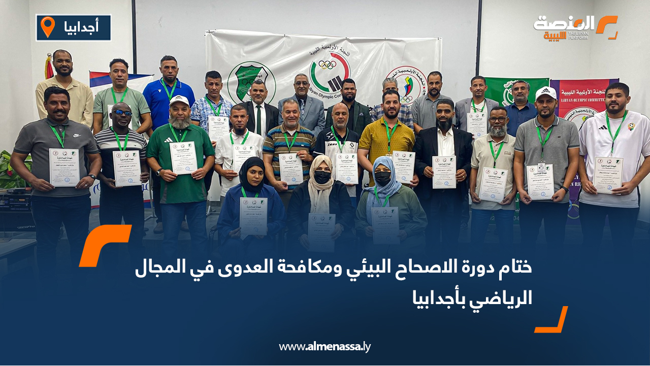 ختام دورة الاصحاح البيئي ومكافحة العدوى في المجال الرياضي بأجدابيا