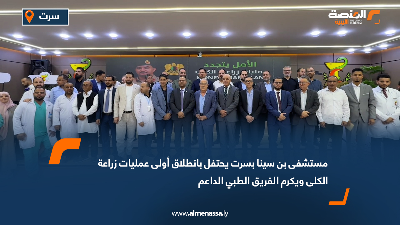 مستشفى بن سينا بسرت يحتفل بانطلاق أولى عمليات زراعة الكلى ويكرم الفريق الطبي الداعم