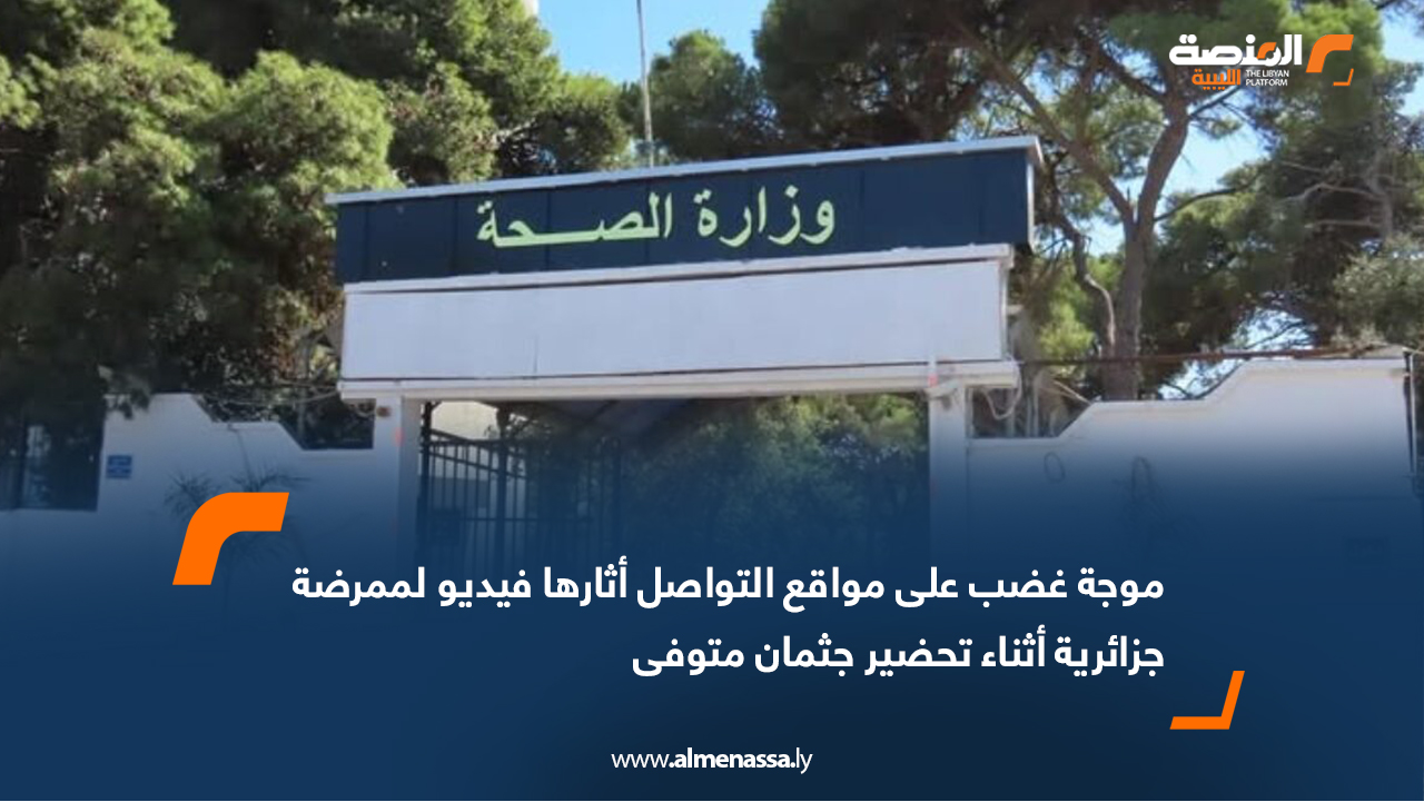 موجة غضب على مواقع التواصل أثارها فيديو لممرضة جزائرية أثناء تحضير جثمان متوفى