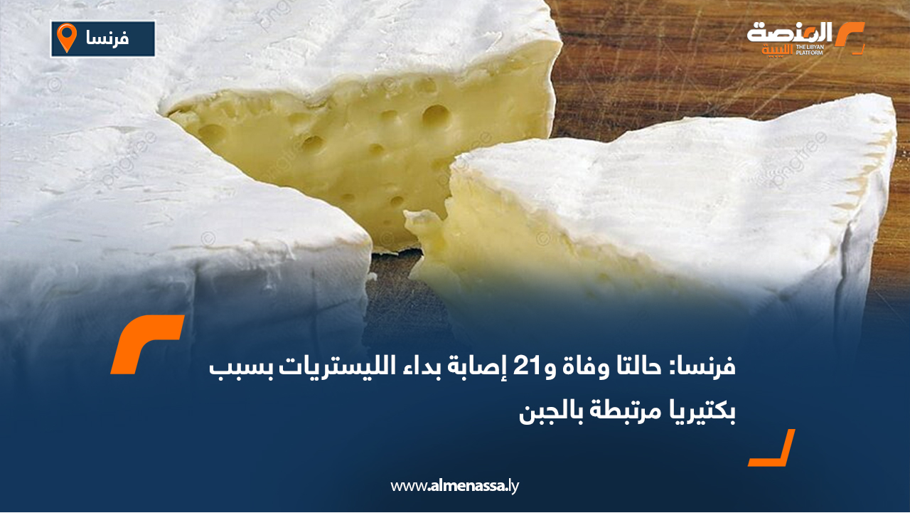 فرنسا: حالتا وفاة و21 إصابة بداء الليستريات بسبب بكتيريا مرتبطة بالجبن