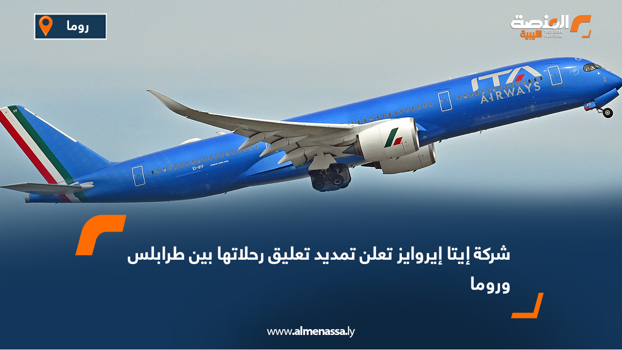 شركة إيتا إيروايز تعلن تمديد تعليق رحلاتها بين طرابلس وروما