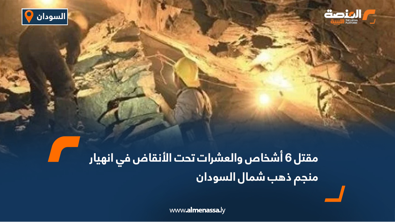 مقتل 6 أشخاص والعشرات تحت الأنقاض في انهيار منجم ذهب شمال السودان