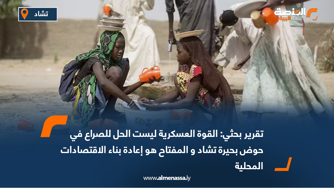 تقرير بحثي: القوة العسكرية ليست الحل للصراع في حوض بحيرة تشاد و المفتاح هو إعادة بناء الاقتصادات المحلية