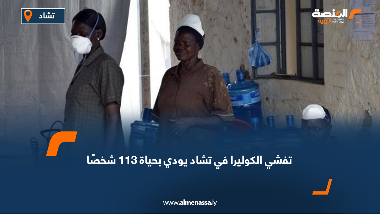 تفشي الكوليرا في تشاد يودي بحياة 113 شخصًا