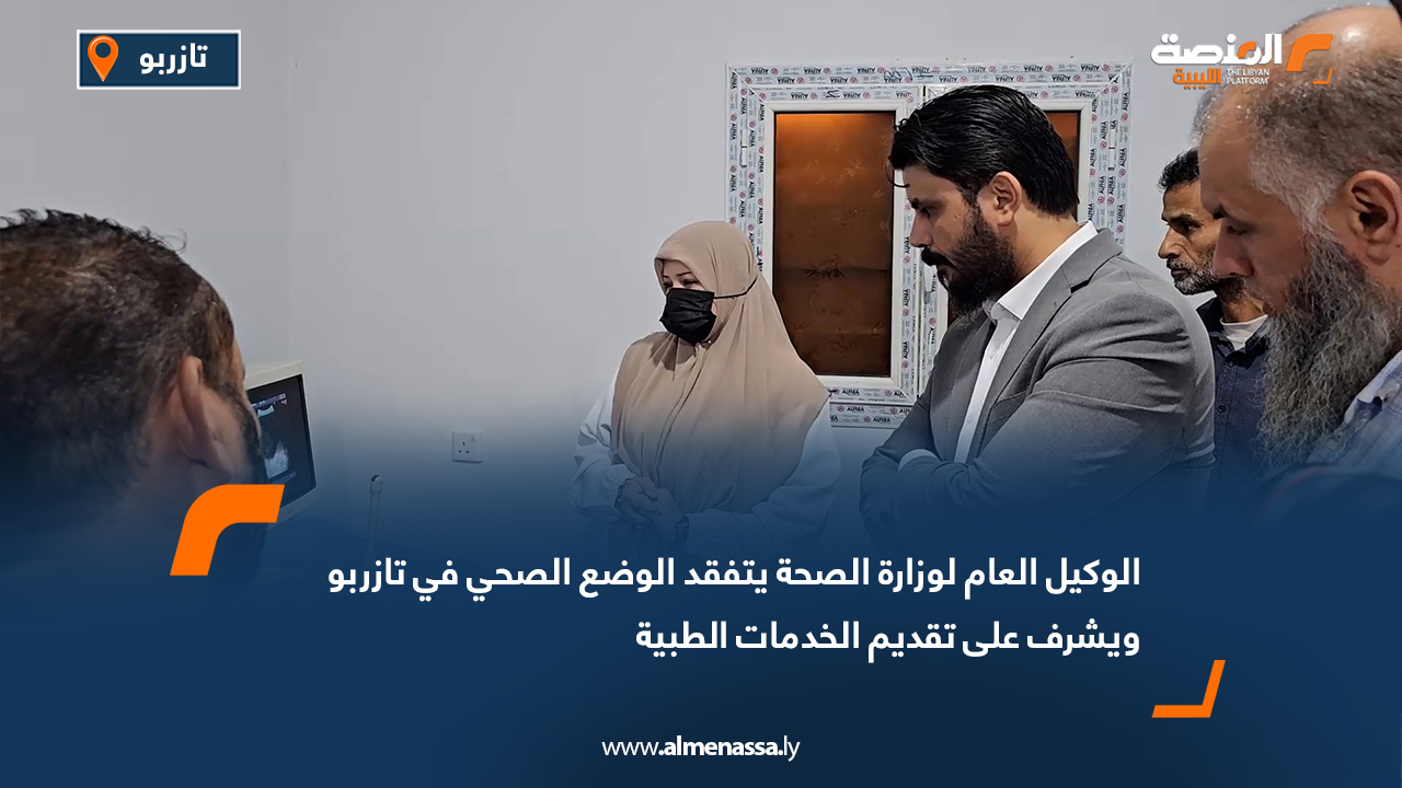 الوكيل العام لوزارة الصحة يتفقد الوضع الصحي في تازربو ويشرف على تقديم الخدمات الطبية