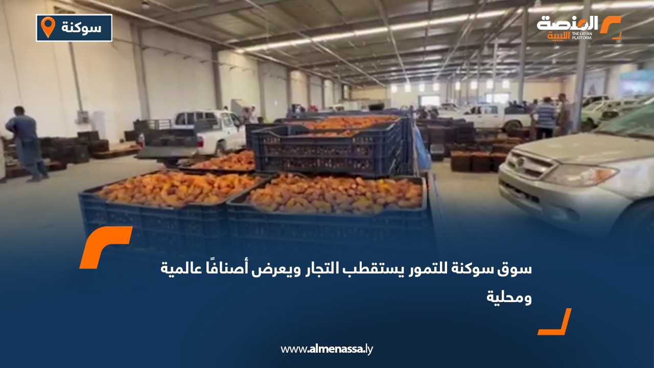 سوق سوكنة للتمور يستقطب التجار ويعرض أصنافًا عالمية ومحلية