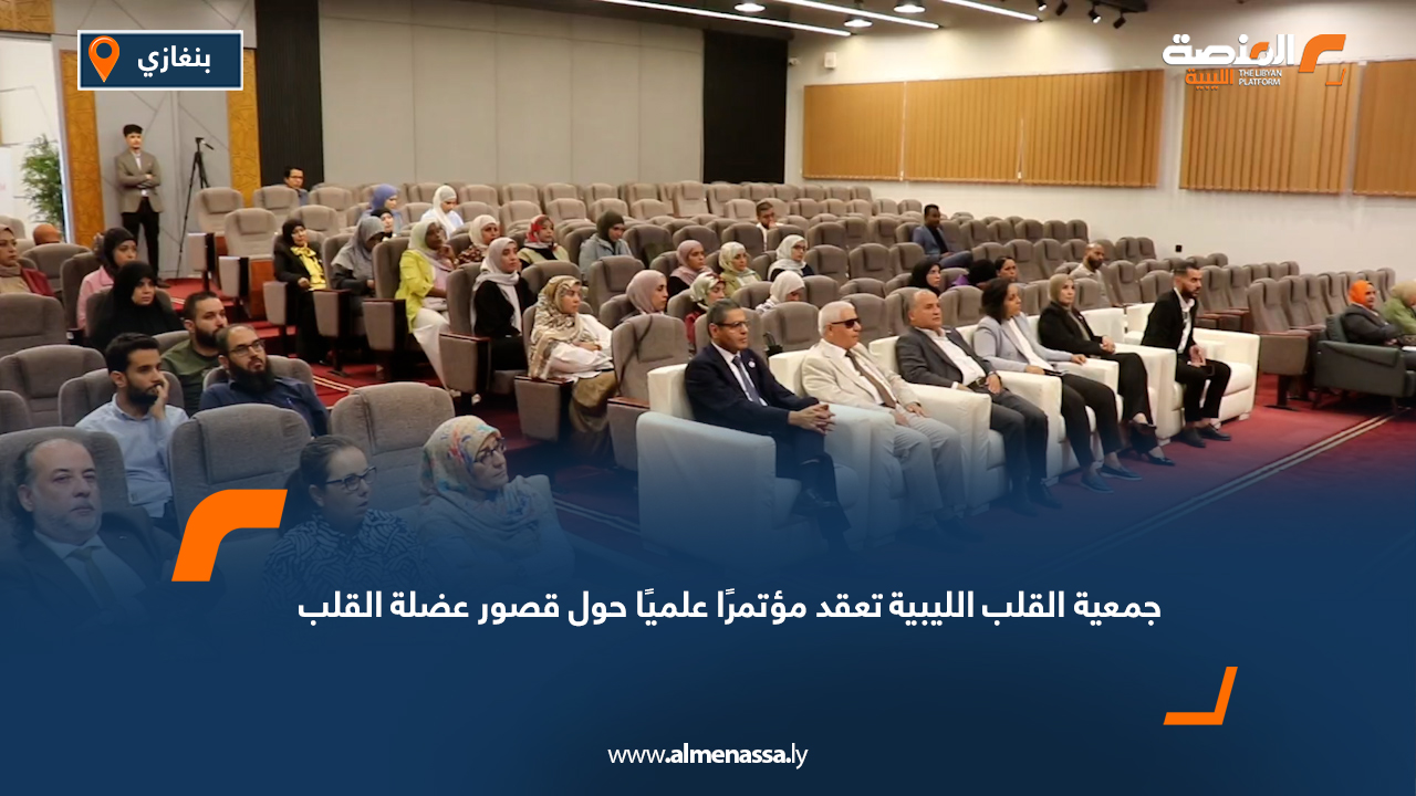 جمعية القلب الليبية تعقد مؤتمرًا علميًا حول قصور عضلة القلب