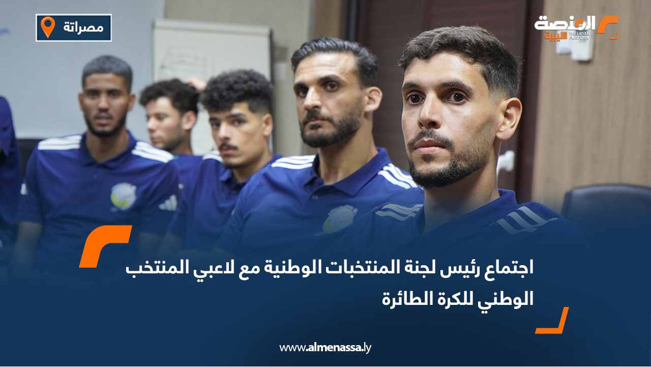 اجتماع رئيس لجنة المنتخبات الوطنية مع لاعبي المنتخب الوطني للكرة الطائرة