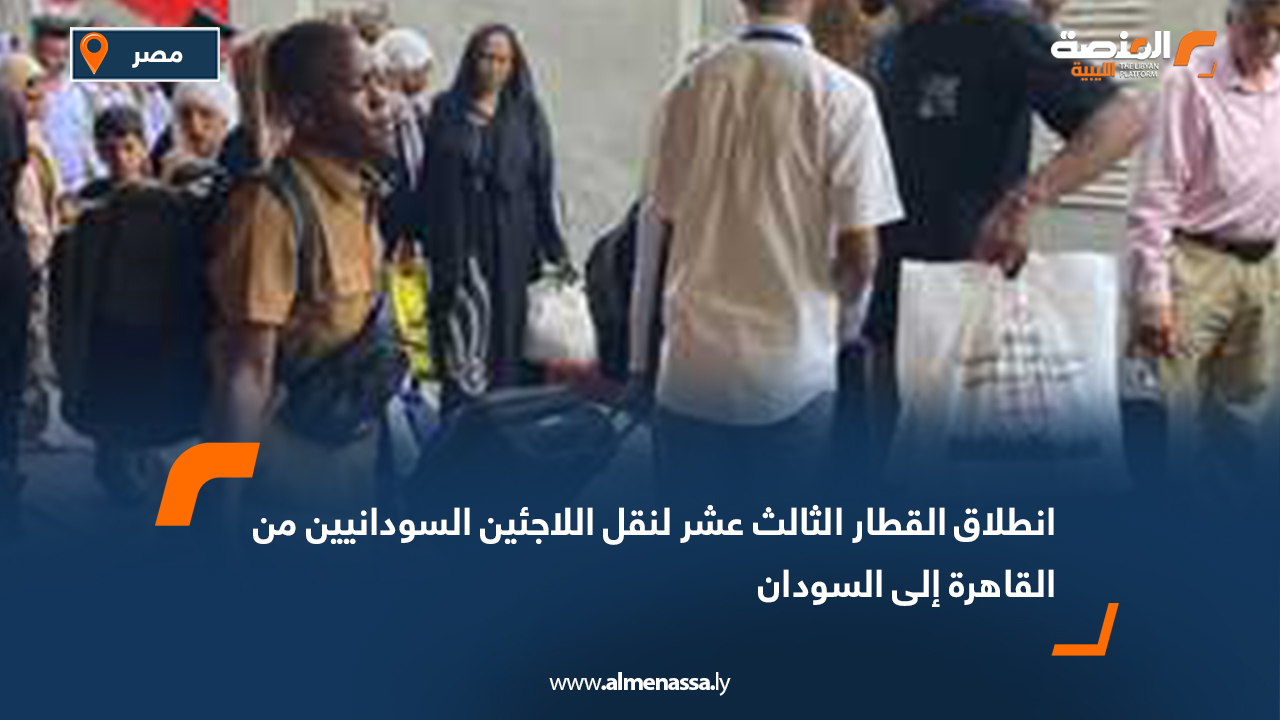 انطلاق القطار الثالث عشر لنقل اللاجئين السودانيين من القاهرة إلى السودان