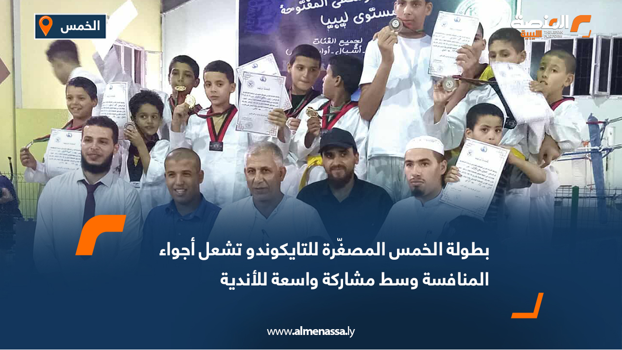 بطولة الخمس المصغّرة للتايكوندو تشعل أجواء المنافسة وسط مشاركة واسعة للأندية