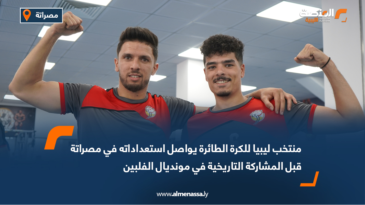 منتخب ليبيا للكرة الطائرة يواصل استعداداته في مصراتة قبل المشاركة التاريخية في مونديال الفلبين