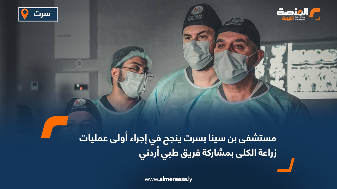 مستشفى بن سينا بسرت ينجح في إجراء أولى عمليات زراعة الكلى بمشاركة فريق طبي أردني