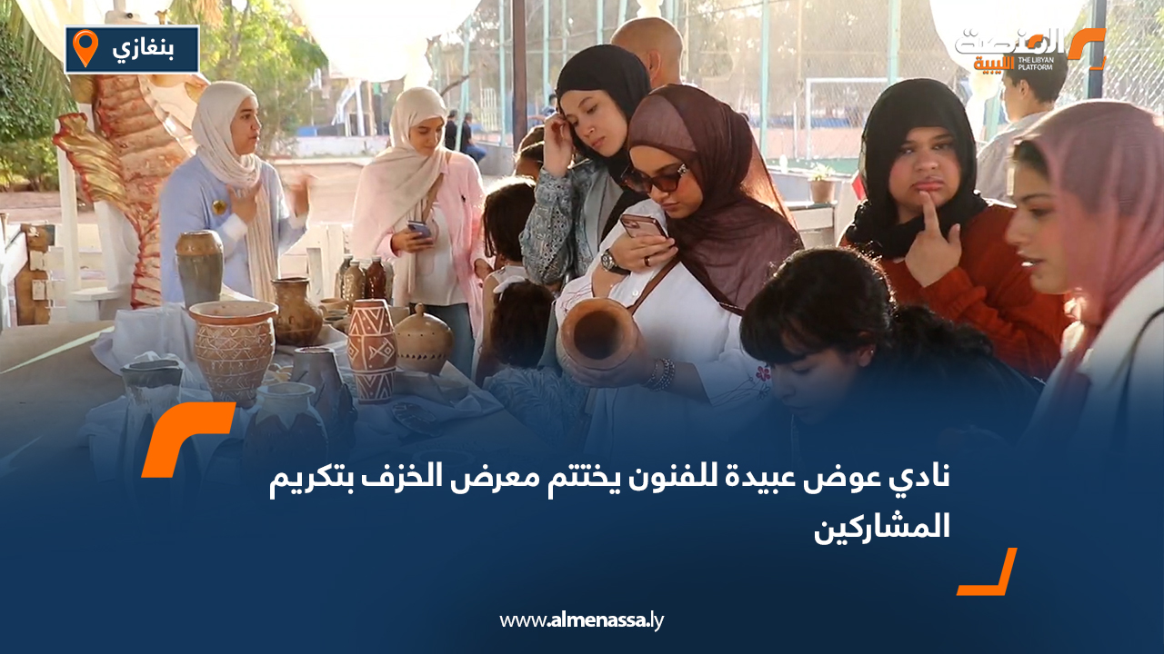 نادي عوض عبيدة للفنون يختتم معرض الخزف بتكريم المشاركين