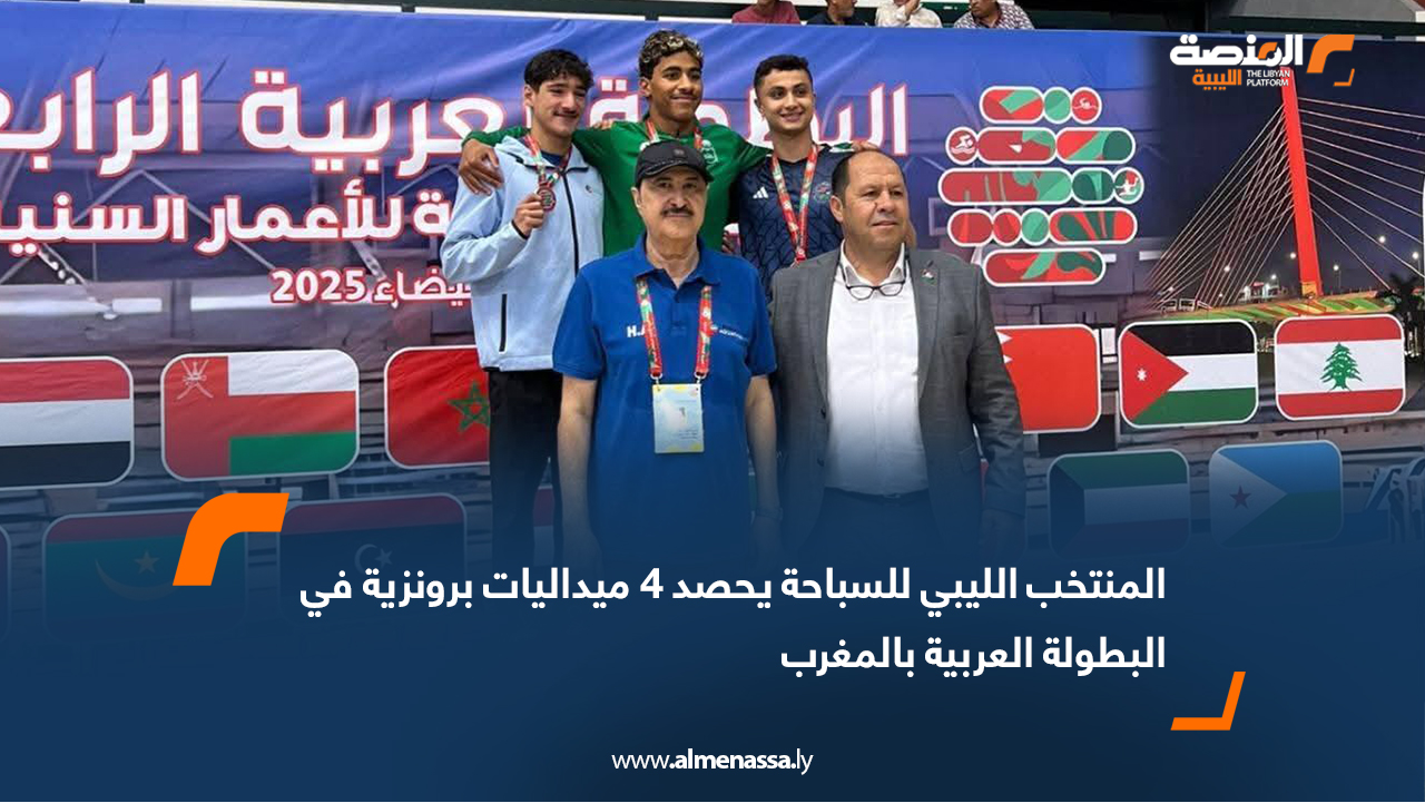 المنتخب الليبي للسباحة يحصد 4 ميداليات برونزية في البطولة العربية بالمغرب