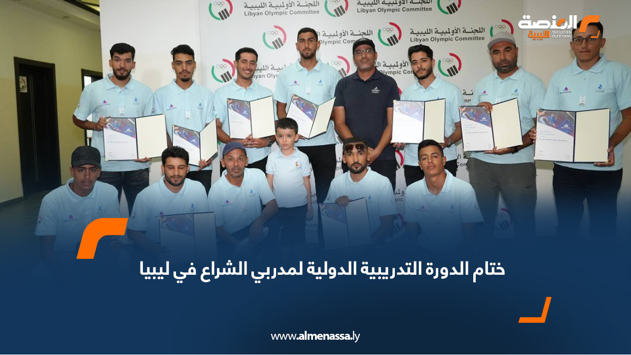 ختام الدورة التدريبية الدولية لمدربي الشراع في ليبيا