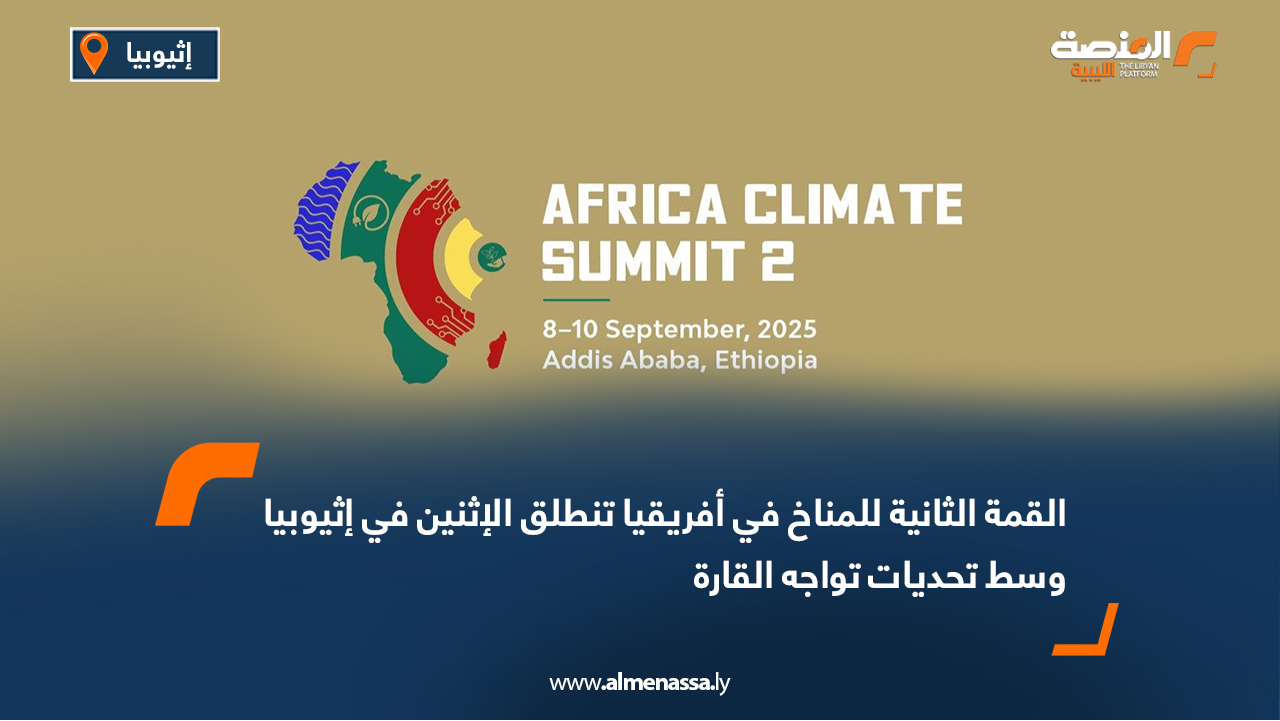 القمة الثانية للمناخ في أفريقيا تنطلق الإثنين في إثيوبيا وسط تحديات تواجه القارة
