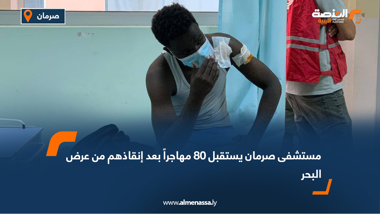 مستشفى صرمان يستقبل 80 مهاجراً بعد إنقاذهم من عرض البحر
