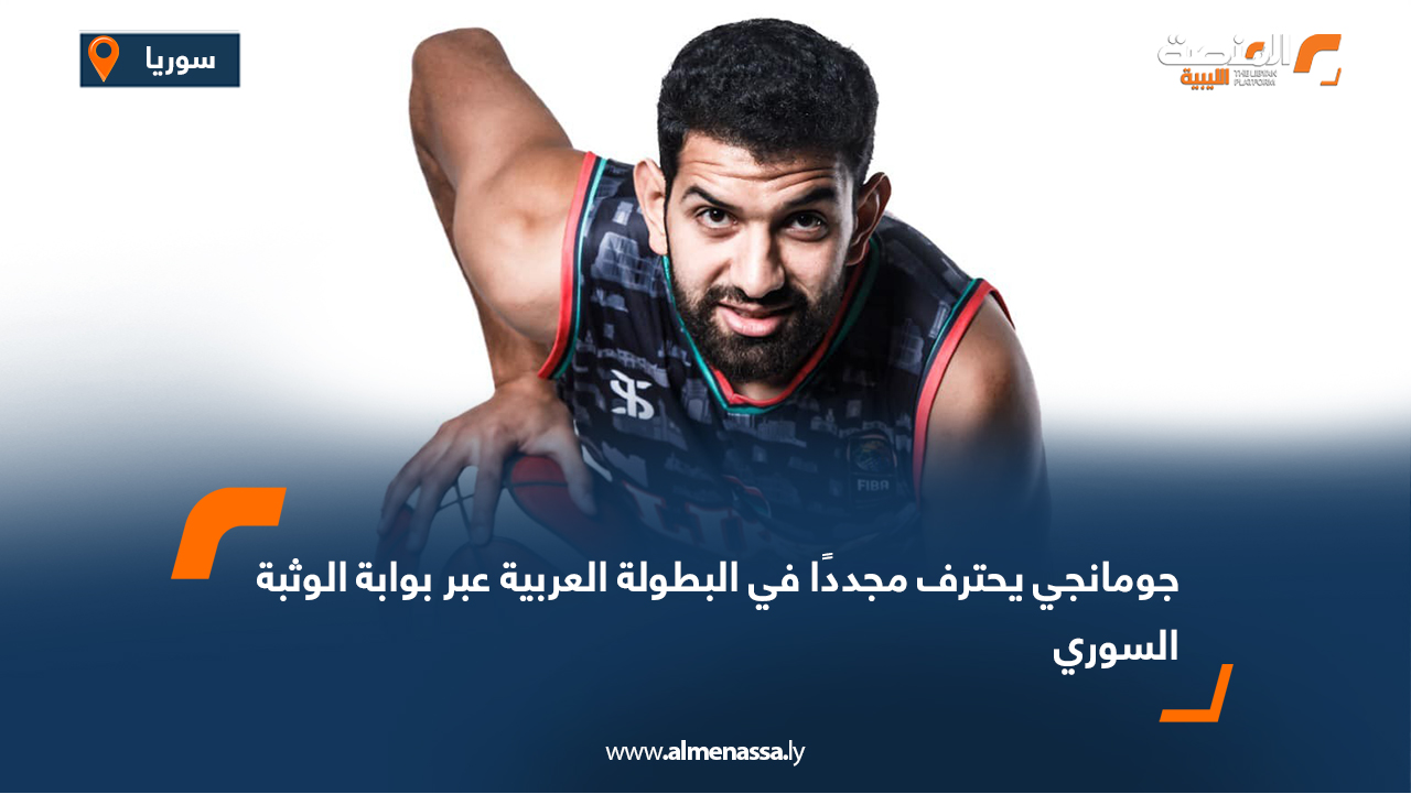 جومانجي يحترف مجددًا في البطولة العربية عبر بوابة الوثبة السوري