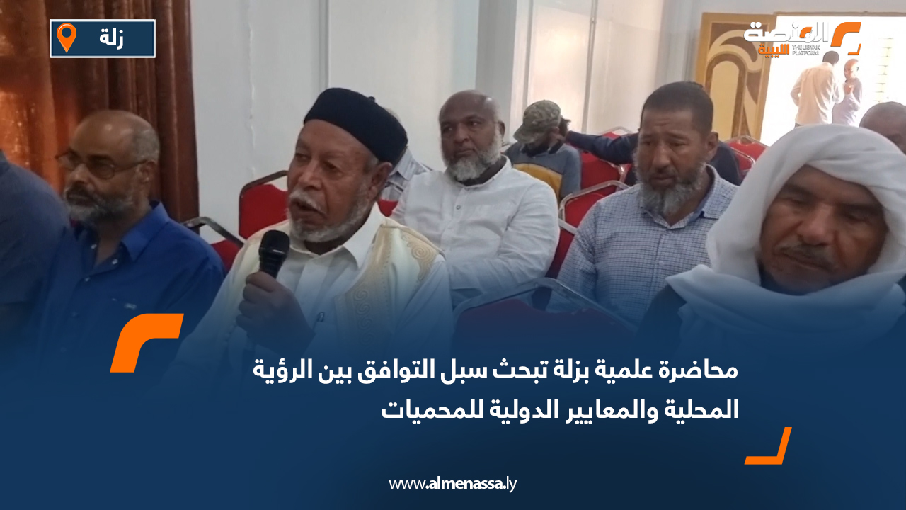 محاضرة علمية بزلة تبحث سبل التوافق بين الرؤية المحلية والمعايير الدولية للمحميات