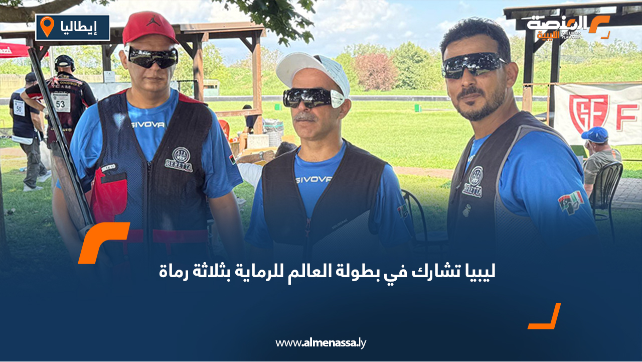 ليبيا تشارك في بطولة العالم للرماية بثلاثة رماة
