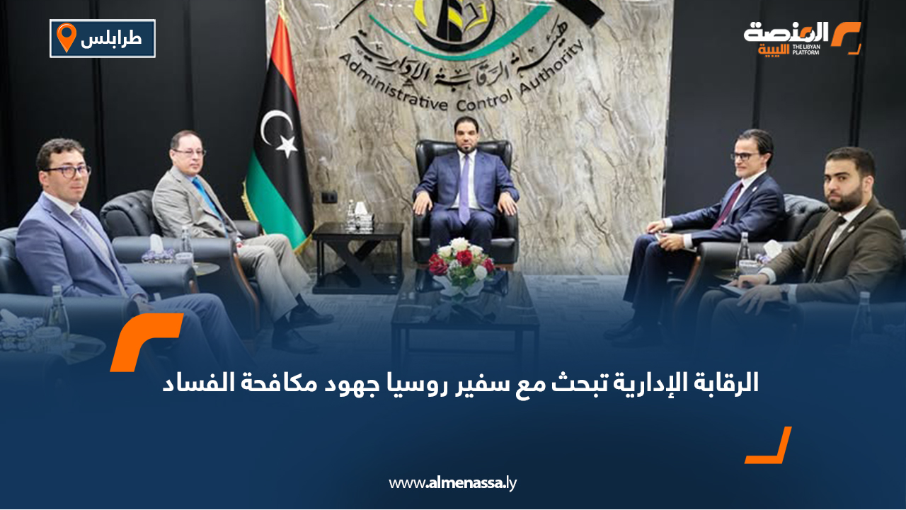 الرقابة الإدارية تبحث مع سفير روسيا جهود مكافحة الفساد