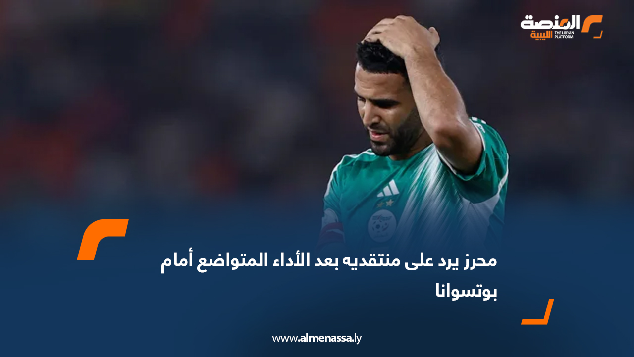 محرز يرد على منتقديه بعد الأداء المتواضع أمام بوتسوانا