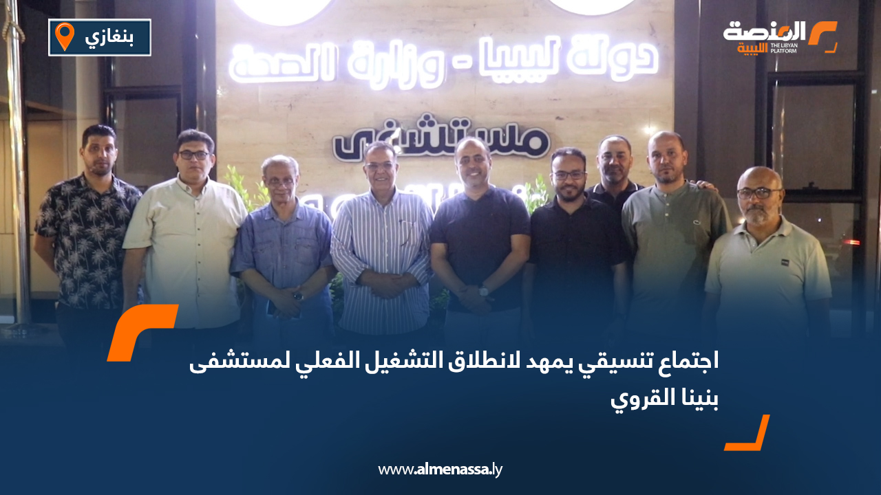 اجتماع تنسيقي يمهد لانطلاق التشغيل الفعلي لمستشفى بنينا القروي