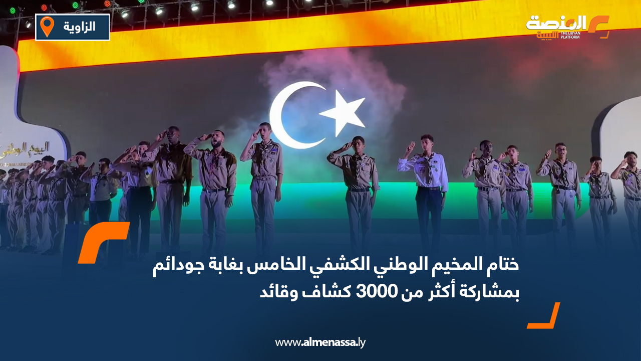 ختام المخيم الوطني الكشفي الخامس بغابة جودائم بمشاركة أكثر من 3000 كشاف وقائد