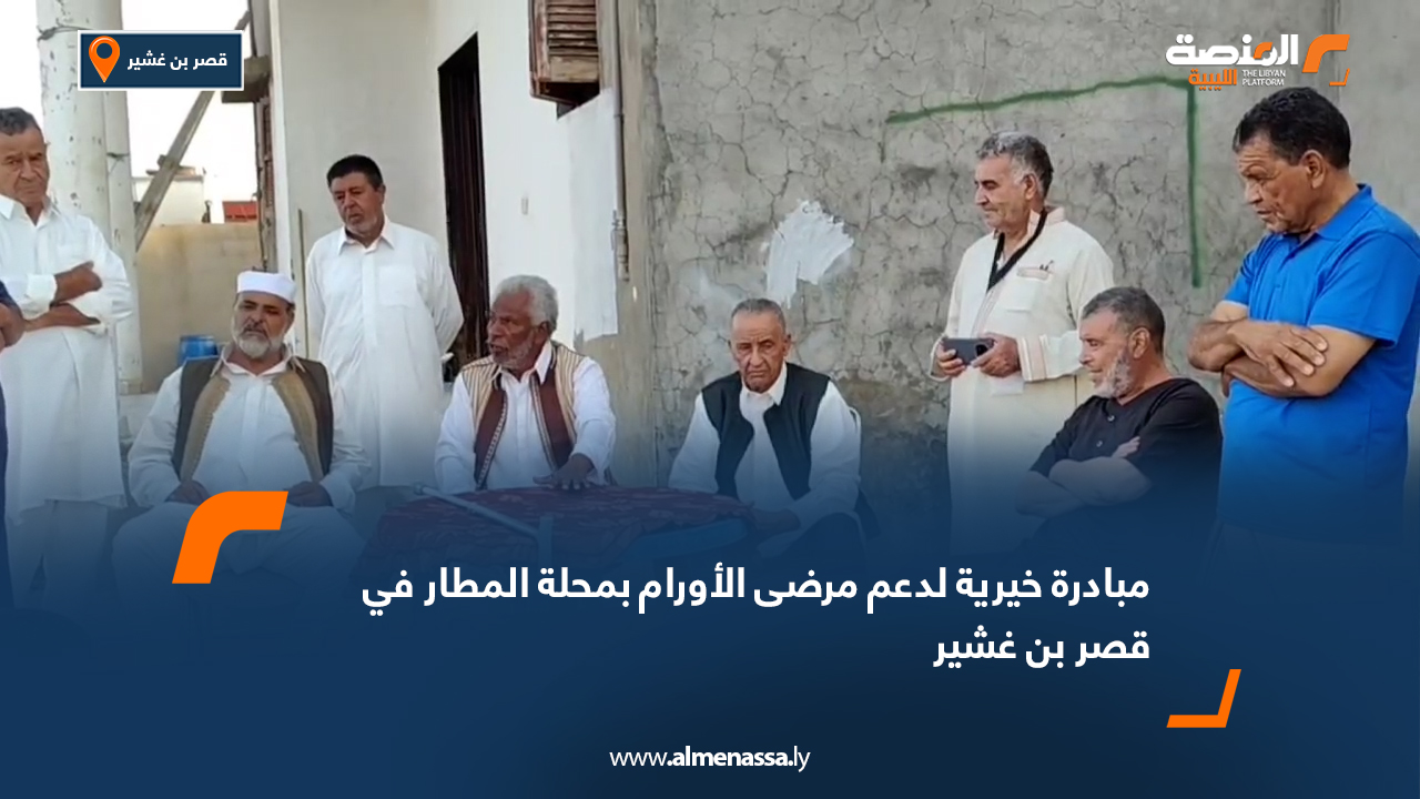 مبادرة خيرية لدعم مرضى الأورام بمحلة المطار في قصر بن غشير