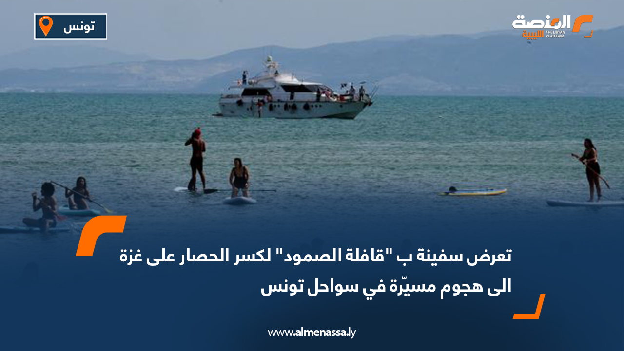 تعرض سفينة ب "قافلة الصمود" المتجهة إلى غزة لهجوم مسيّرة في سواحل تونس