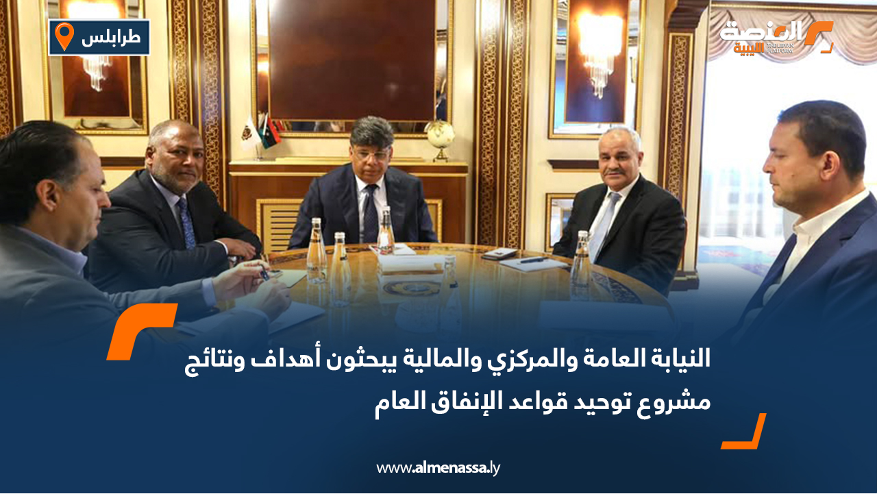 النيابة العامة والمركزي والمالية يبحثون أهداف ونتائج مشروع توحيد قواعد الإنفاق العام