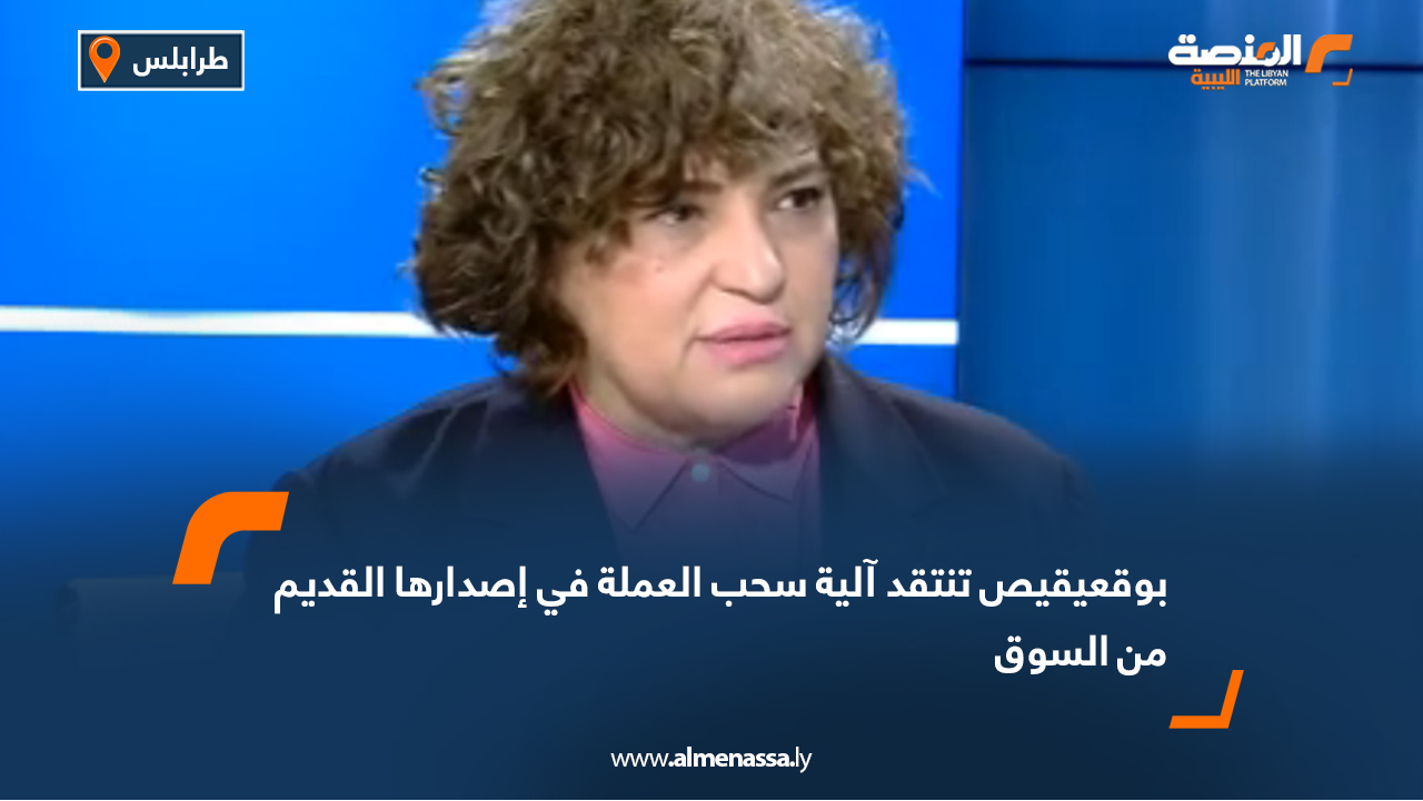 بوقعيقيص تنتقد آلية سحب العملة في إصدارها القديم من السوق