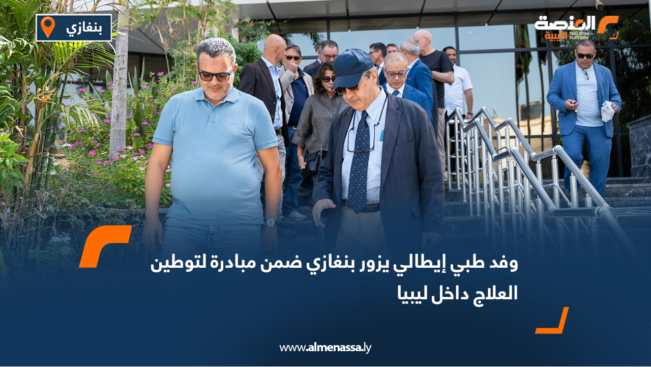 وفد طبي إيطالي يزور بنغازي ضمن مبادرة لتوطين العلاج داخل ليبيا