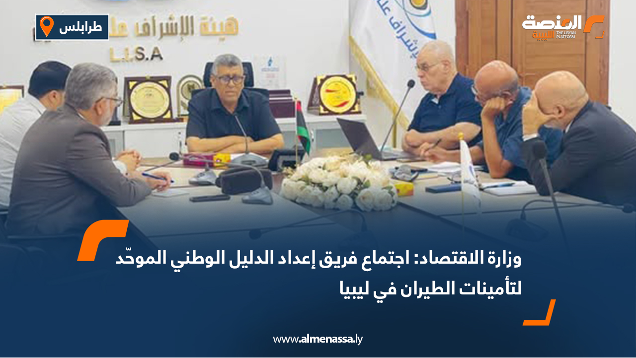 وزارة الاقتصاد: اجتماع فريق إعداد الدليل الوطني الموحّد لتأمينات الطيران في ليبيا