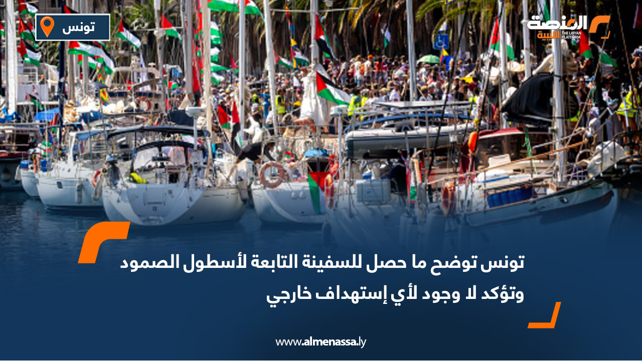 تونس توضح ما حصل للسفينة التابعة لأسطول الصمود وتؤكد أنه لا وجود لأي استهداف خارجي