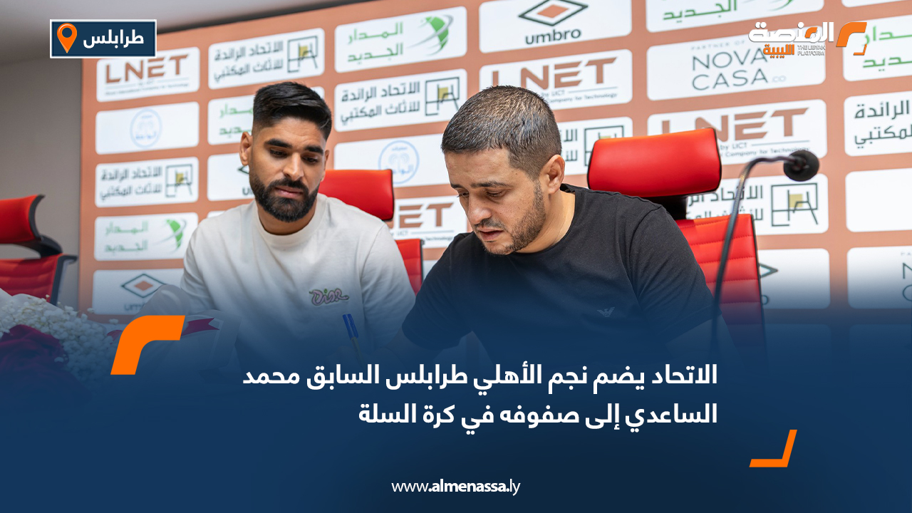 الاتحاد يضم نجم الأهلي طرابلس السابق محمد الساعدي إلى صفوفه في كرة السلة