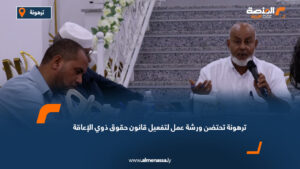 ترهونة تحتضن ورشة عمل لتفعيل قانون حقوق ذوي الإعاقة