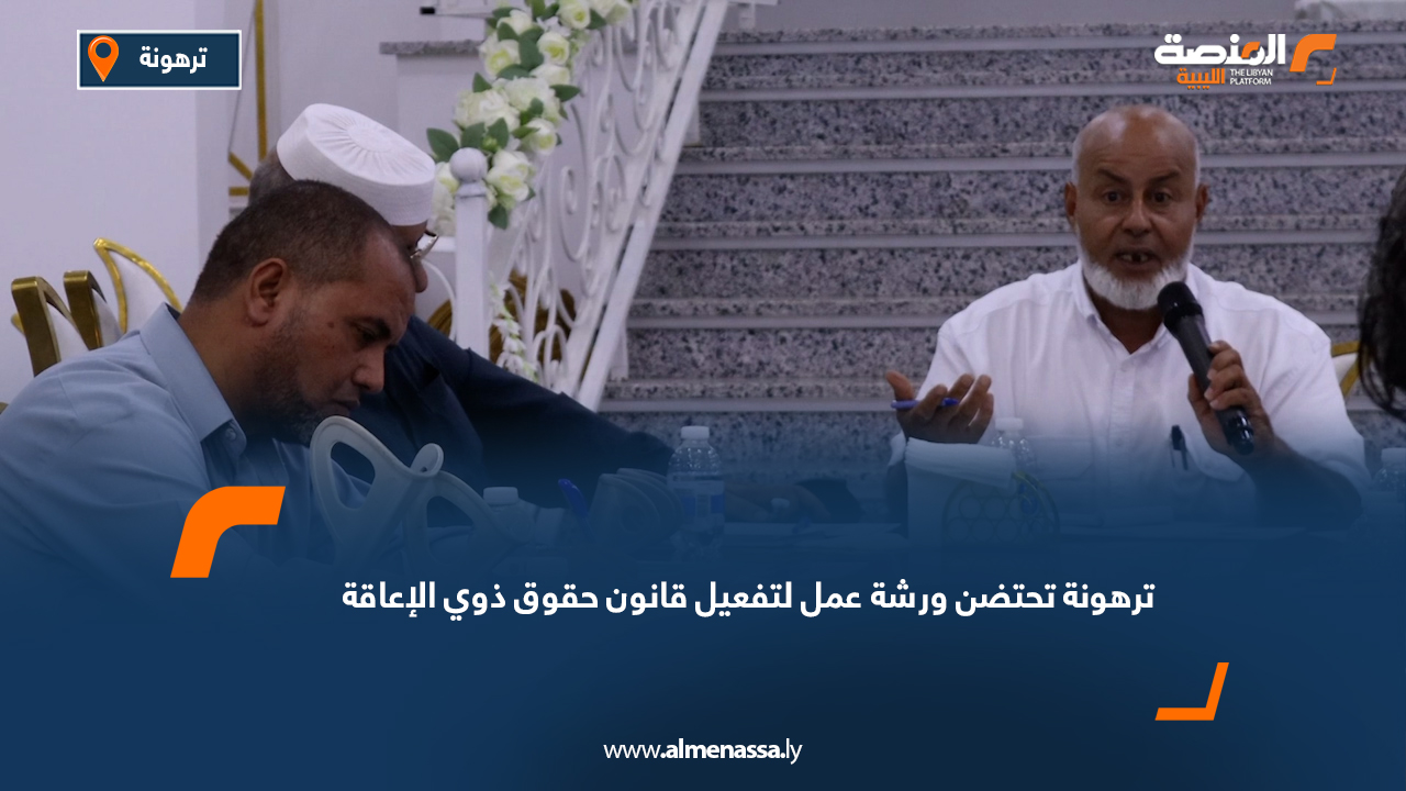 ترهونة تحتضن ورشة عمل لتفعيل قانون حقوق ذوي الإعاقة