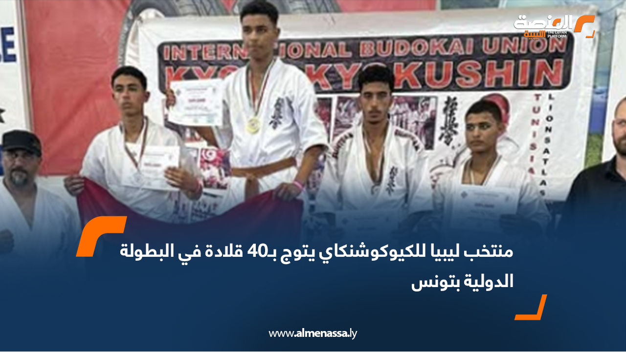 منتخب ليبيا للكيوكوشنكاي يتوج بـ40 قلادة في البطولة الدولية بتونس