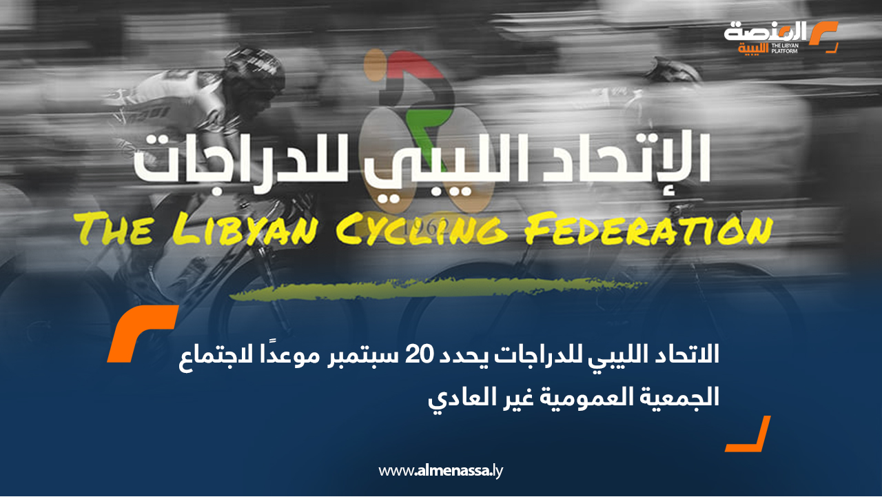 الاتحاد الليبي للدراجات يحدد 20 سبتمبر موعدًا لاجتماع الجمعية العمومية غير العادي
