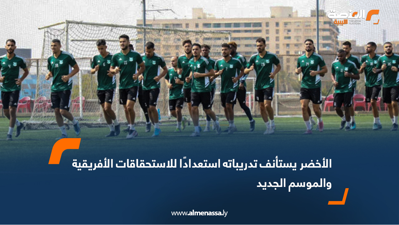 الأخضر يستأنف تدريباته استعدادًا للاستحقاقات الأفريقية والموسم الجديد
