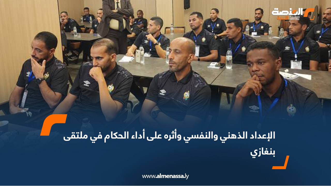 الإعداد الذهني والنفسي وأثره على أداء الحكام في ملتقى بنغازي