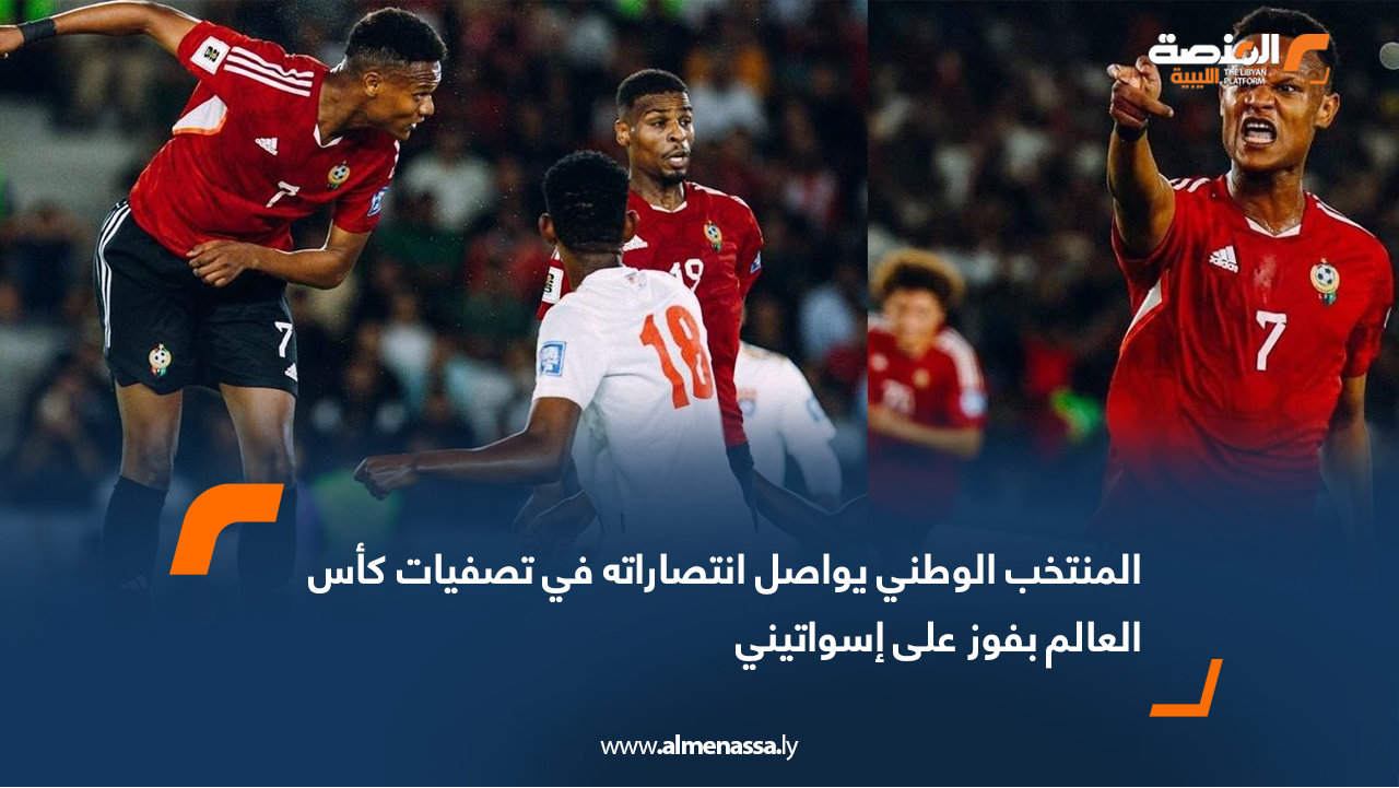 المنتخب الوطني يواصل انتصاراته في تصفيات كأس العالم بفوز على إسواتيني