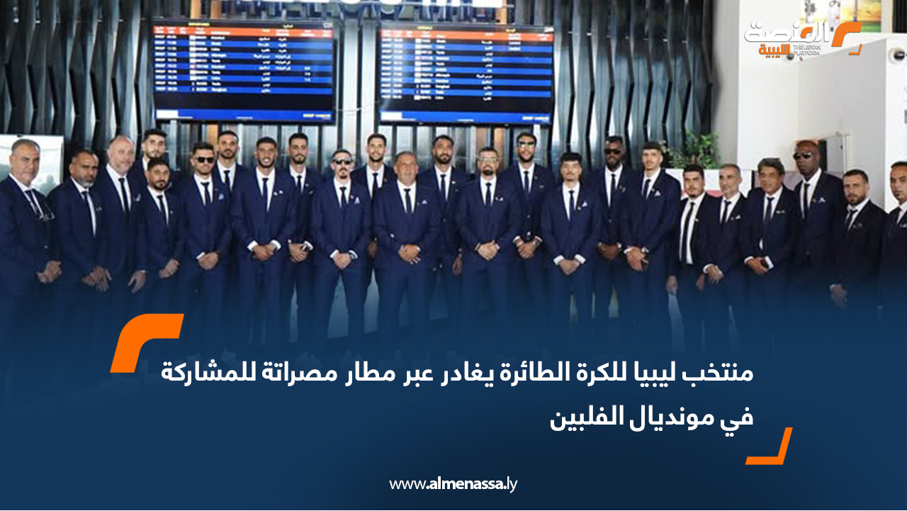 منتخب ليبيا للكرة الطائرة يغادر عبر مطار مصراتة للمشاركة في مونديال الفلبين