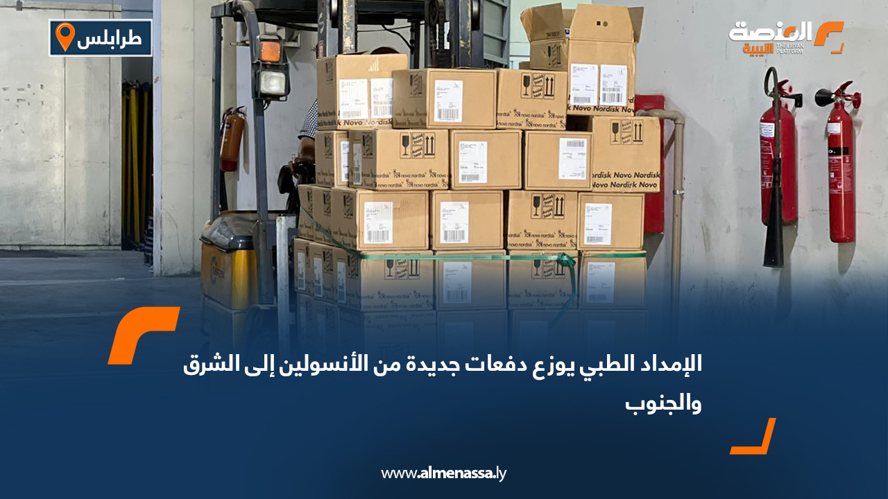 الإمداد الطبي يوزع دفعات جديدة من الأنسولين إلى الشرق والجنوب