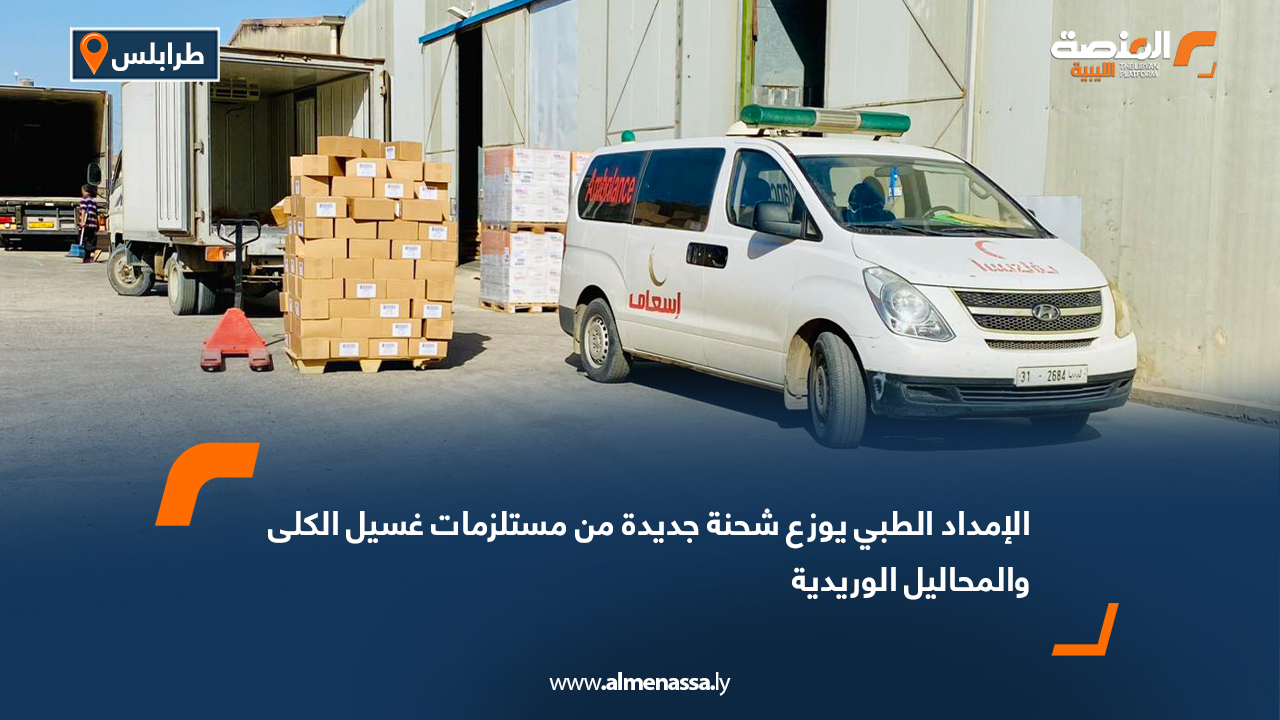 الإمداد الطبي يوزع شحنة جديدة من مستلزمات غسيل الكلى والمحاليل الوريدية