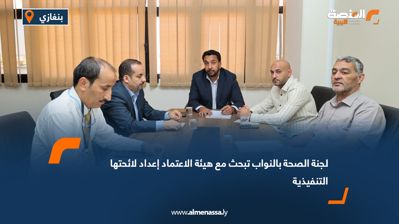 لجنة الصحة بالنواب تبحث مع هيئة الاعتماد إعداد لائحتها التنفيذية