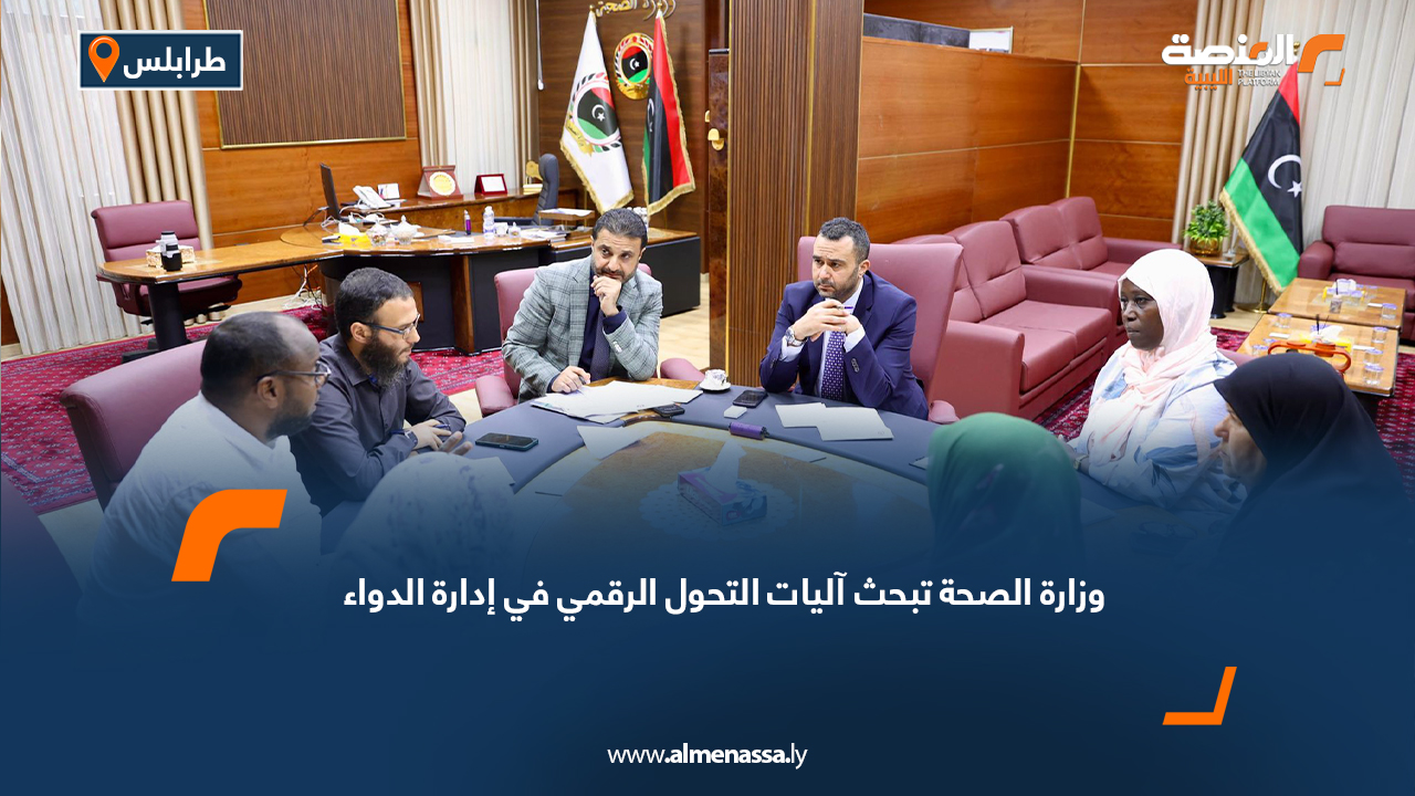 وزارة الصحة تبحث آليات التحول الرقمي في إدارة الدواء