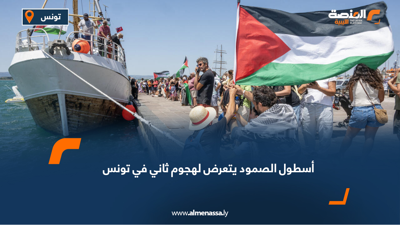 أسطول الصمود يتعرض لهجوم ثاني في تونس