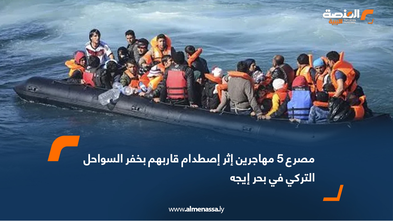 مصرع 5 مهاجرين إثر اصطدام قاربهم بخفر السواحل التركي في بحر إيجه